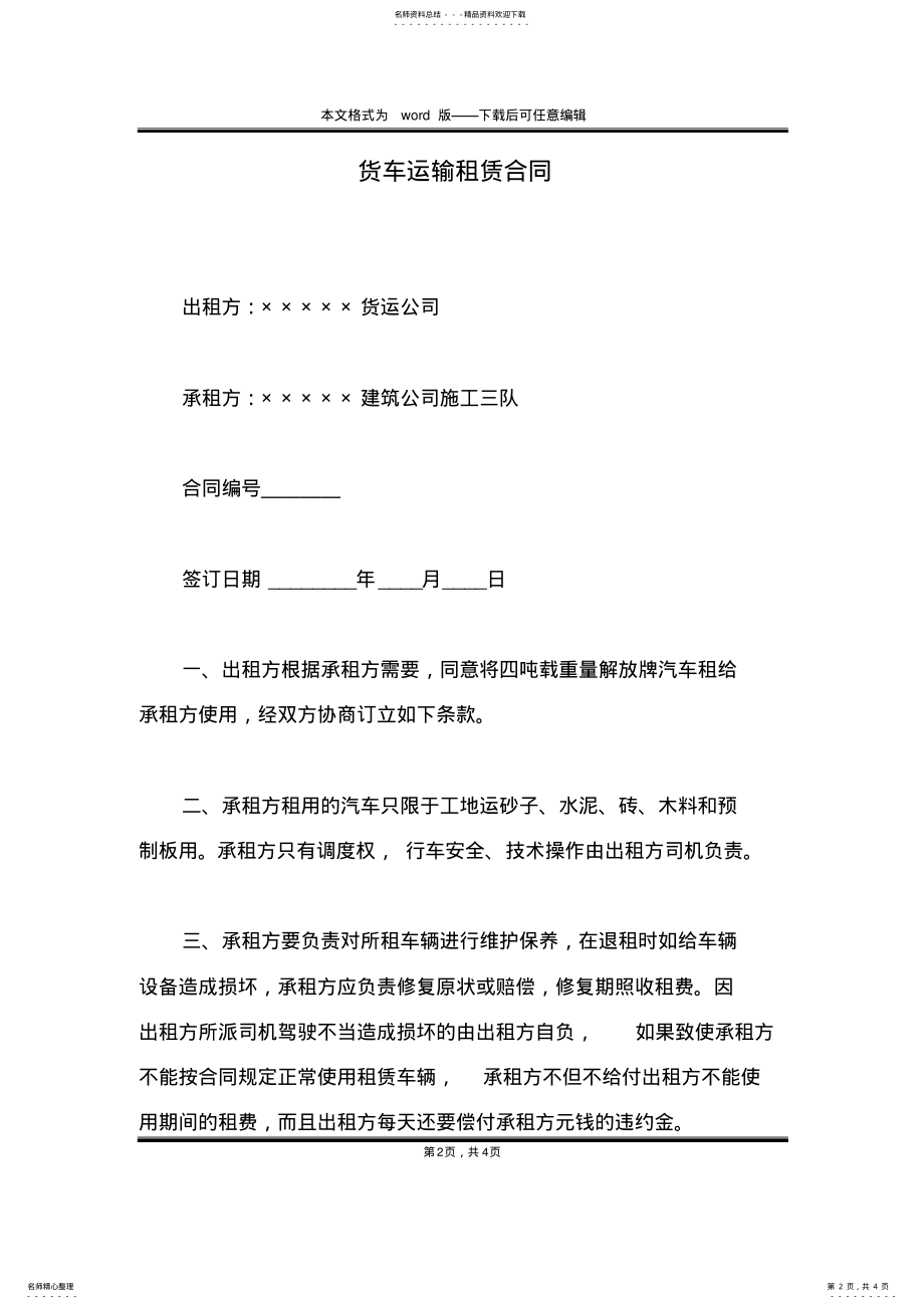 2022年2022年货车运输租赁合同 .pdf_第2页