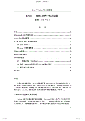 2022年Linux下Hadoop伪分布式配置 .pdf