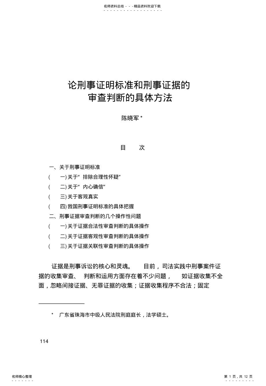 2022年2022年论刑事证明标准和刑事证据的审查判断的具体方法 .pdf_第1页