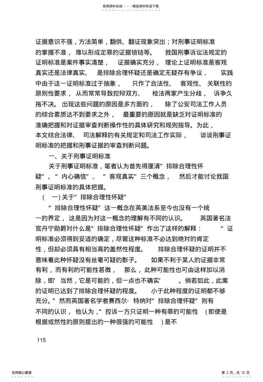 2022年2022年论刑事证明标准和刑事证据的审查判断的具体方法 .pdf_第2页