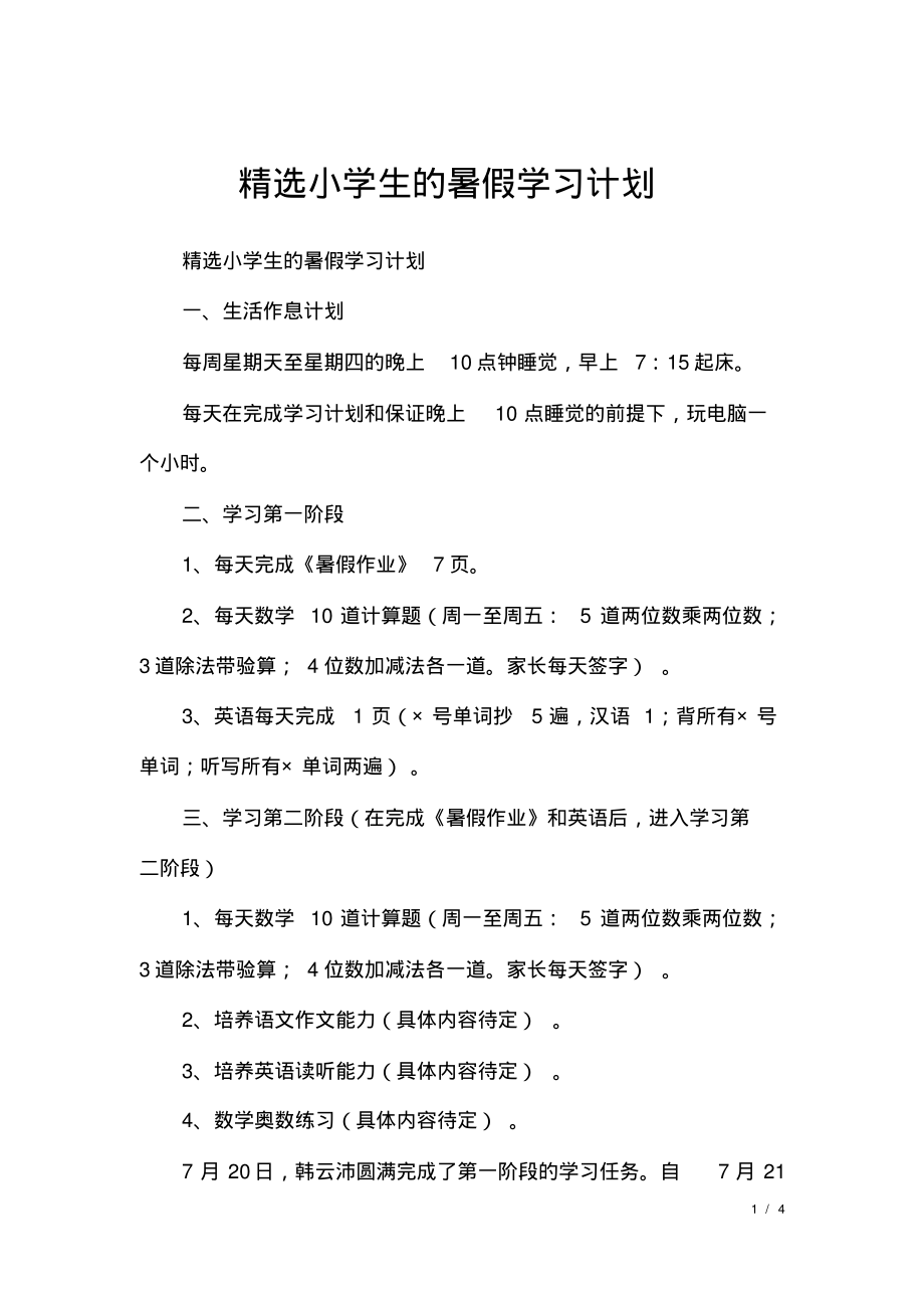 精选小学生的暑假学习计划.pdf_第1页