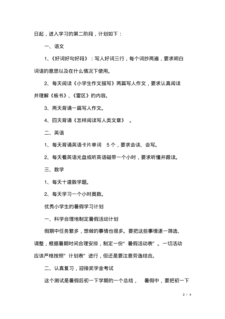 精选小学生的暑假学习计划.pdf_第2页