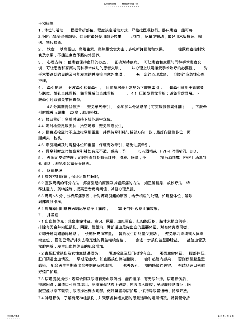 2022年2022年骨盆骨折护理常规 .pdf_第2页