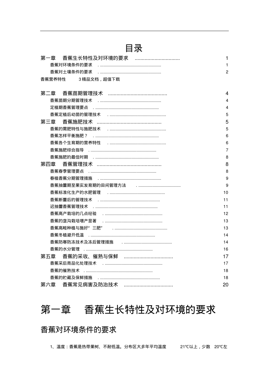 集合整理的香蕉栽培技术.pdf_第1页