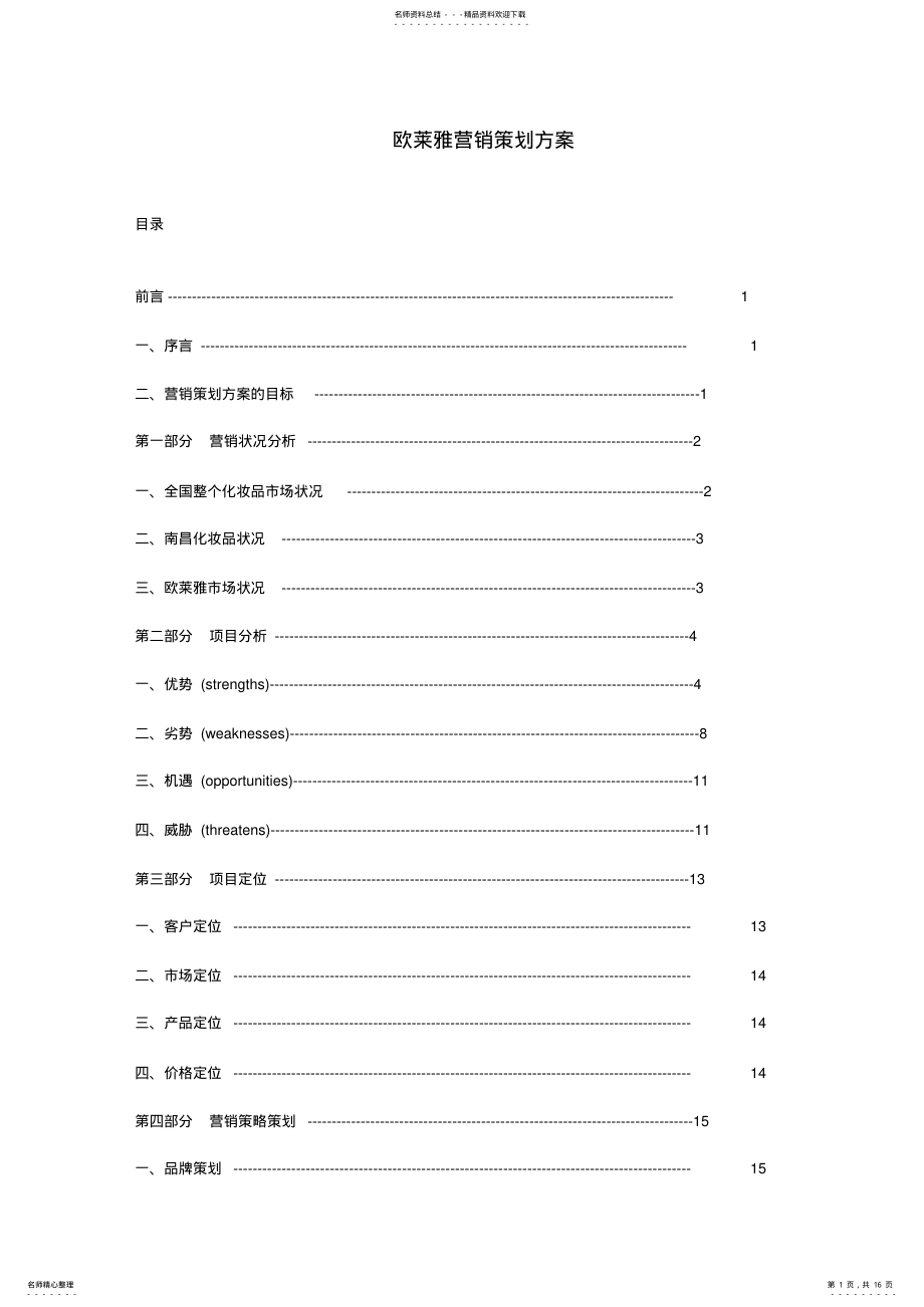 2022年欧莱雅营销策划方案 .pdf_第1页