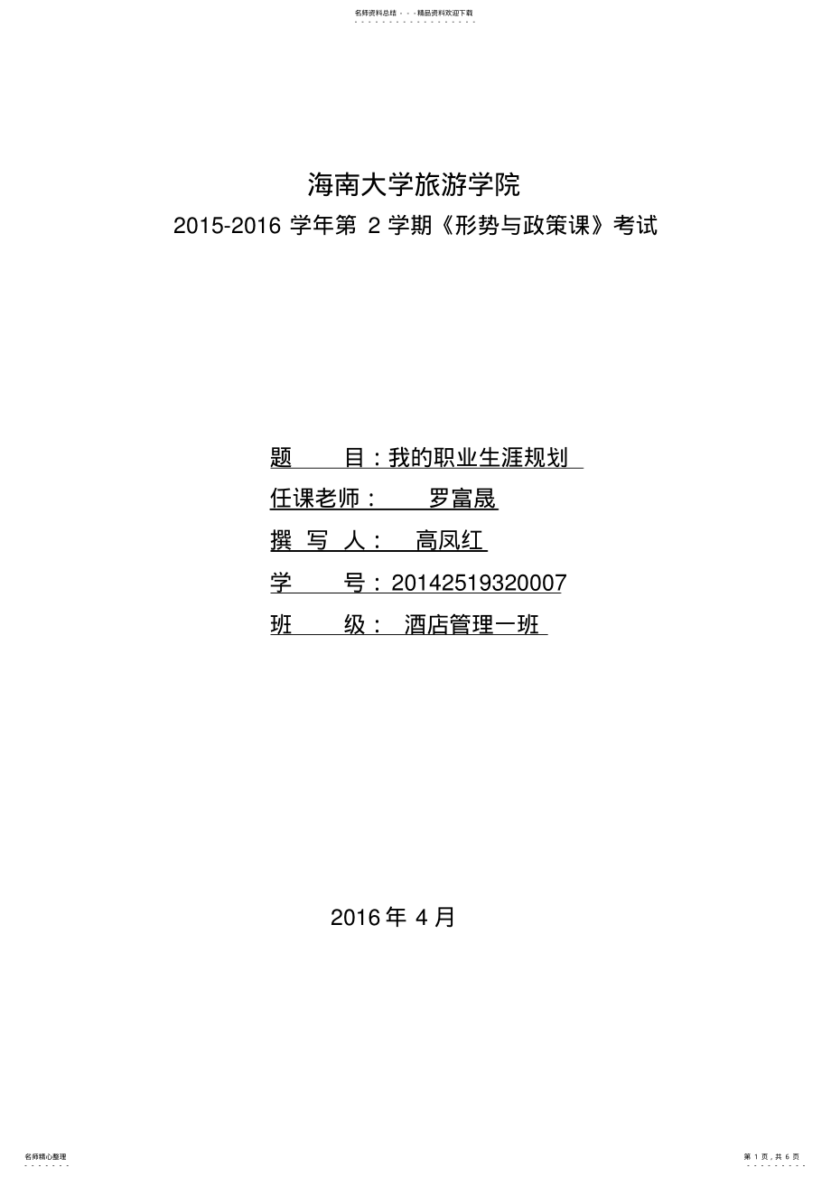 2022年2022年酒店管理学生职业生涯规划 .pdf_第1页