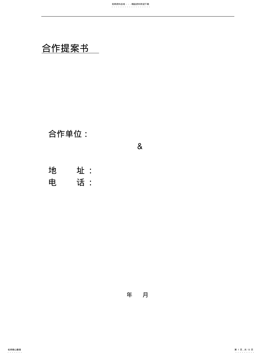 2022年2022年酒店合作策划书例 .pdf_第1页