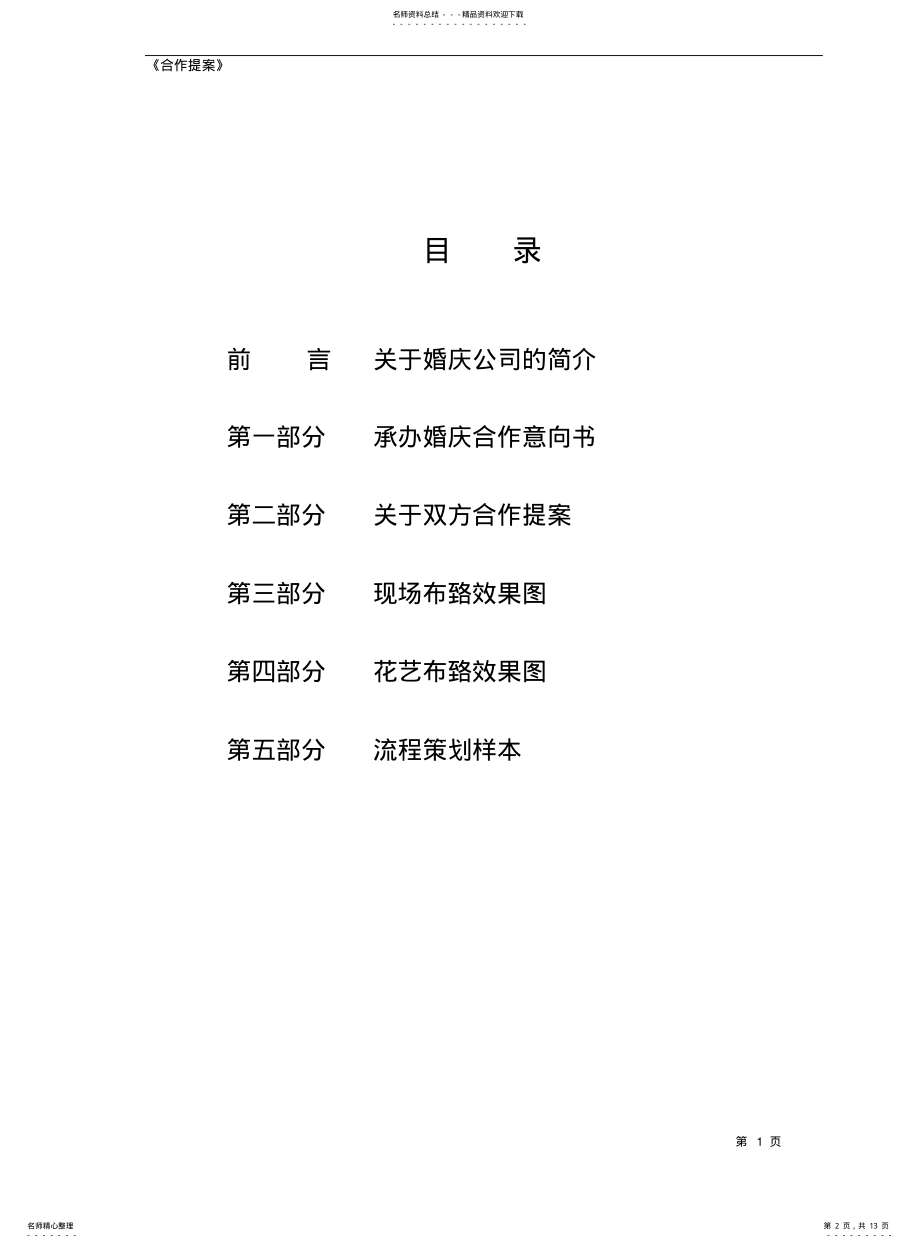 2022年2022年酒店合作策划书例 .pdf_第2页