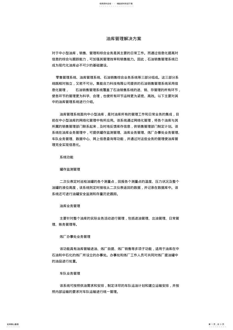 2022年油库信息化管理解决方案 .pdf_第1页