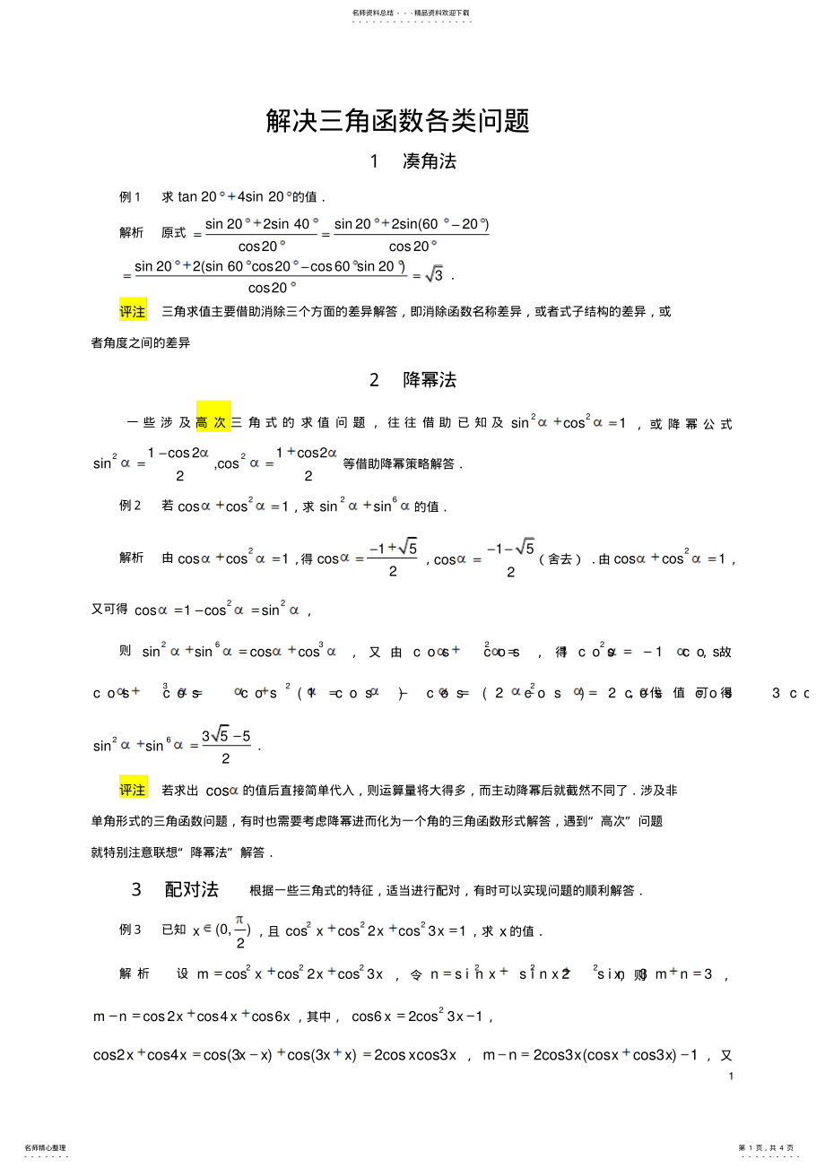 2022年2022年解决三角函数各类问题的十种方法 .pdf_第1页