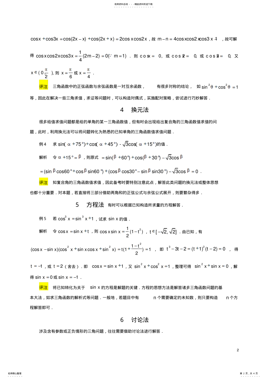 2022年2022年解决三角函数各类问题的十种方法 .pdf_第2页