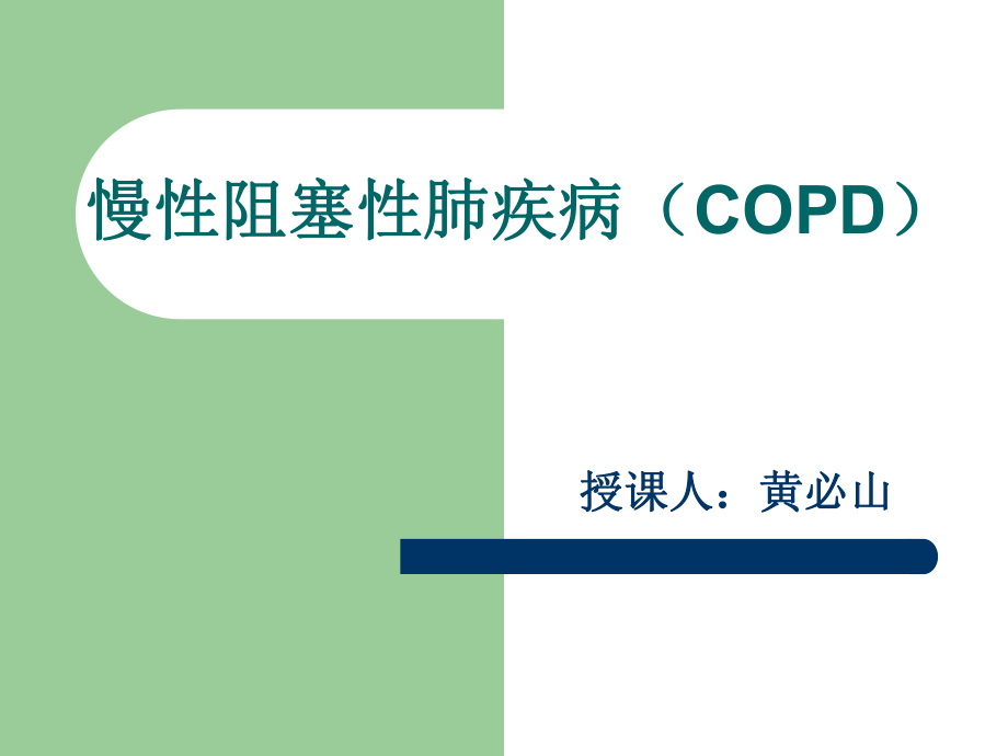 COPD科室小讲课ppt课件.ppt_第1页