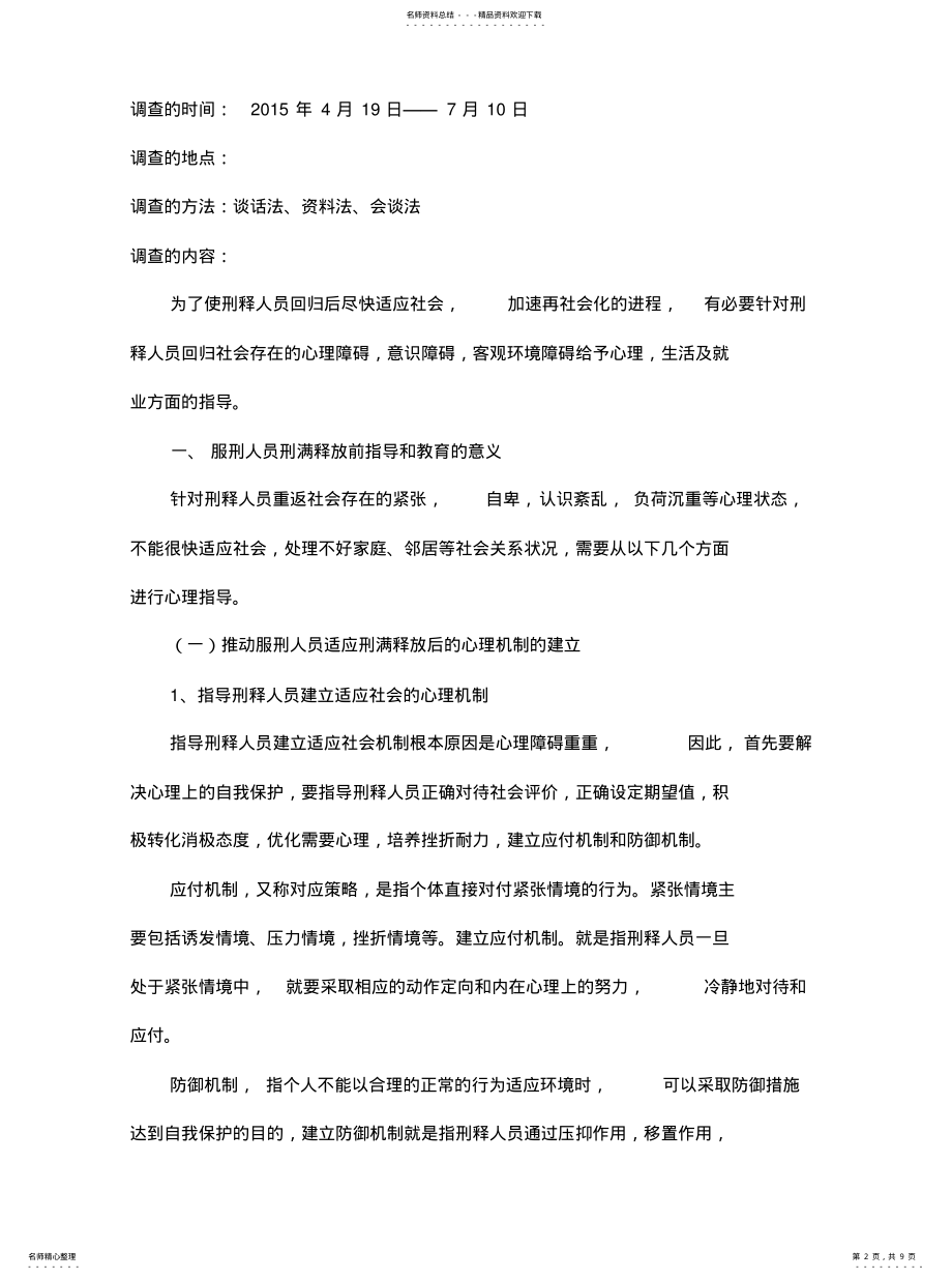 2022年2022年论对服刑人员刑满释放前的指导和教育 .pdf_第2页