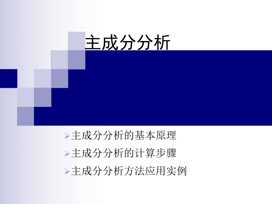 主成分分析及matlab实现ppt课件.ppt_第1页