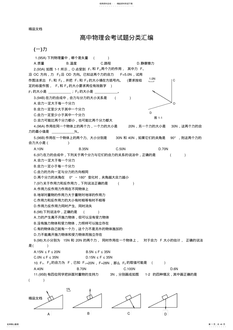 2022年最新历年高中物理会考试题分类汇编 .pdf_第1页