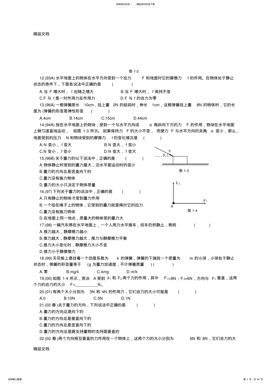 2022年最新历年高中物理会考试题分类汇编 .pdf_第2页