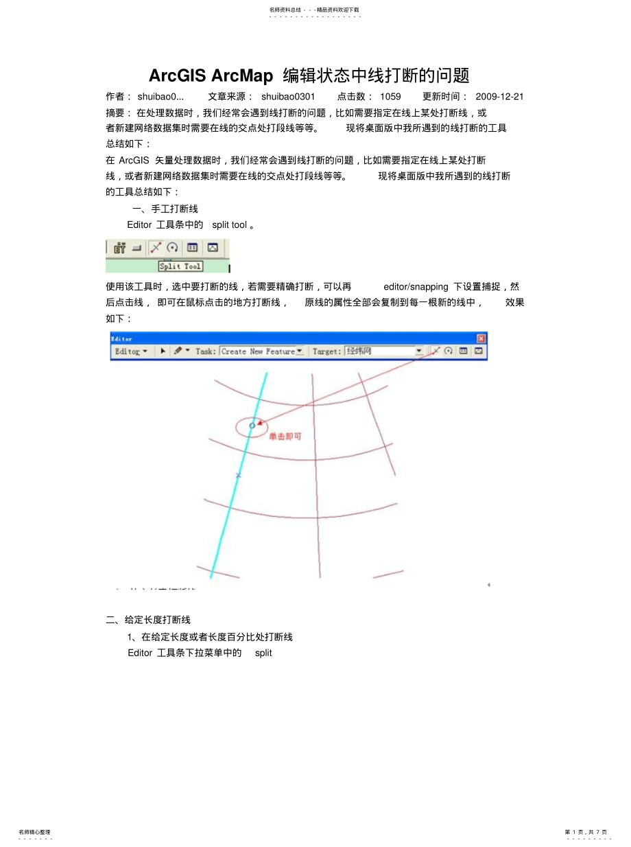 2022年ArcGISArcMap编辑状态中线打断的问题[整 .pdf_第1页