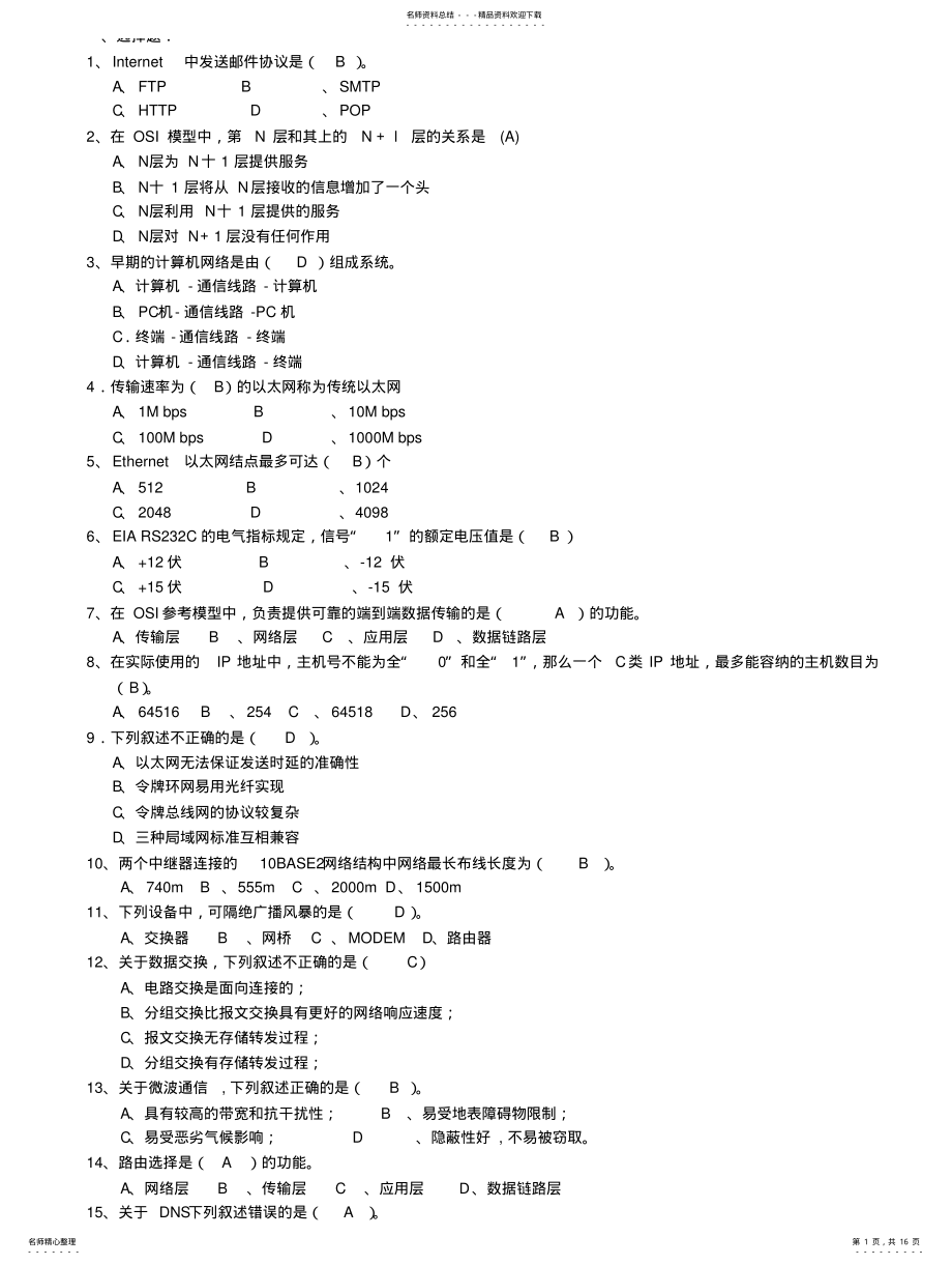 2022年2022年计算机网络试题题库 .pdf_第1页