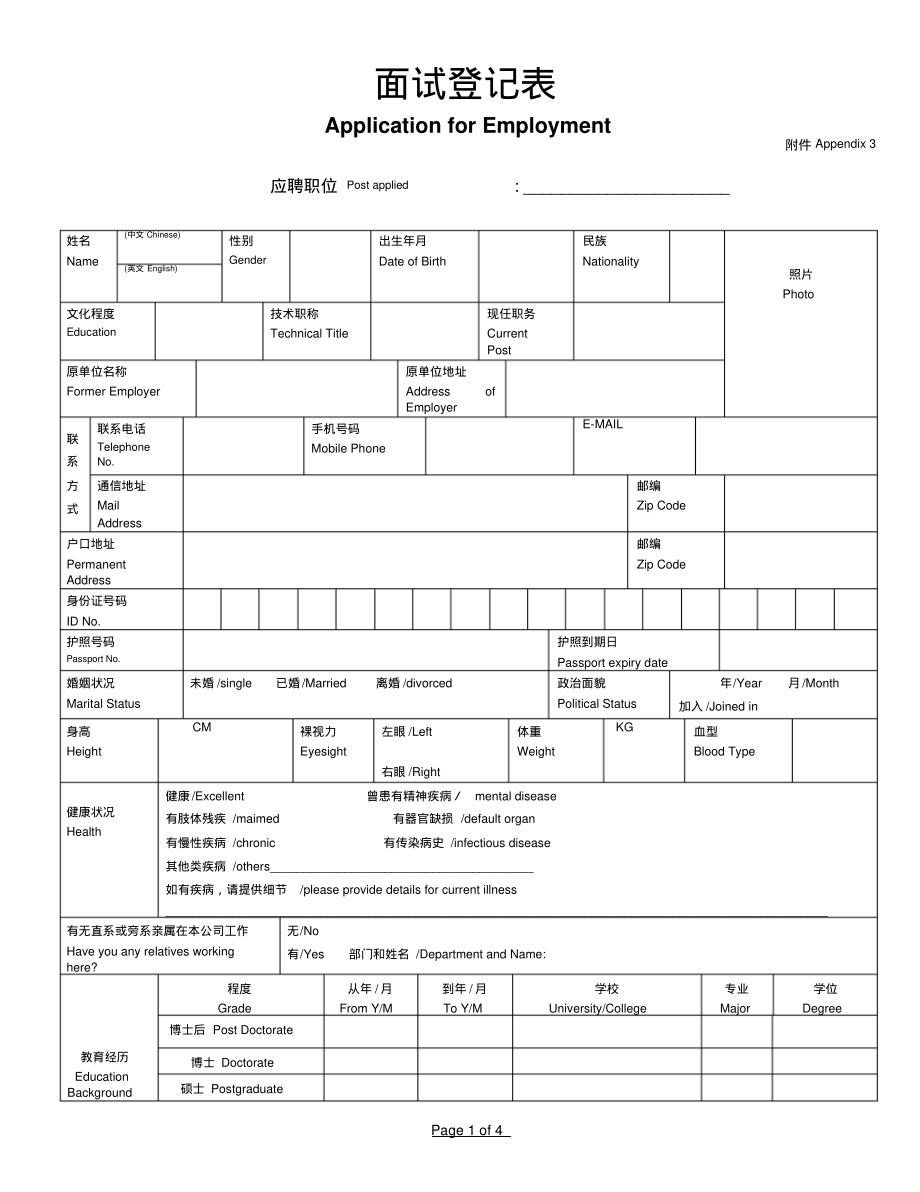 面试登记表中英文版.pdf_第1页