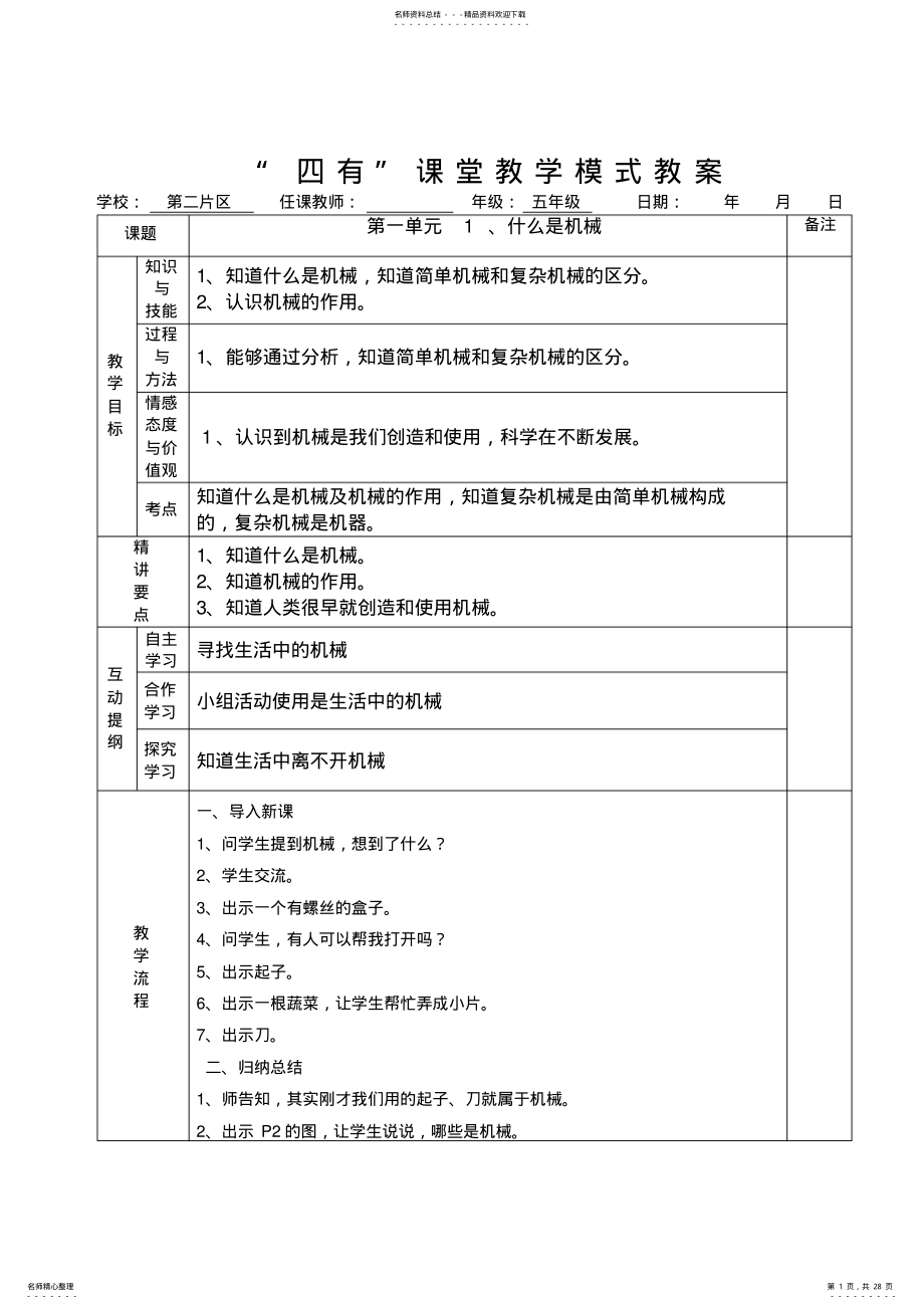 科学五年级科学下册教案全册 .pdf_第1页