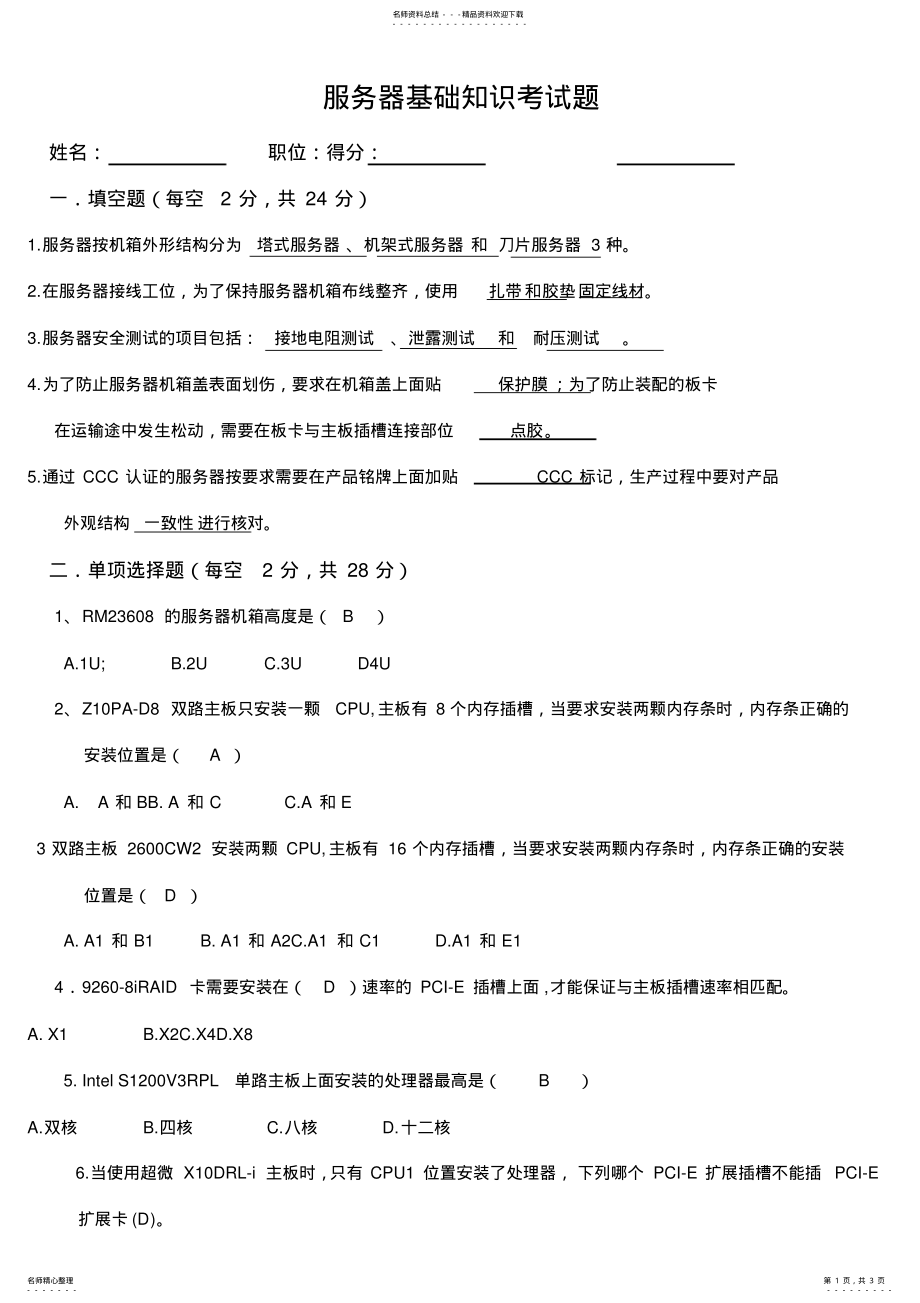 2022年服务器基础知识考试题 .pdf_第1页