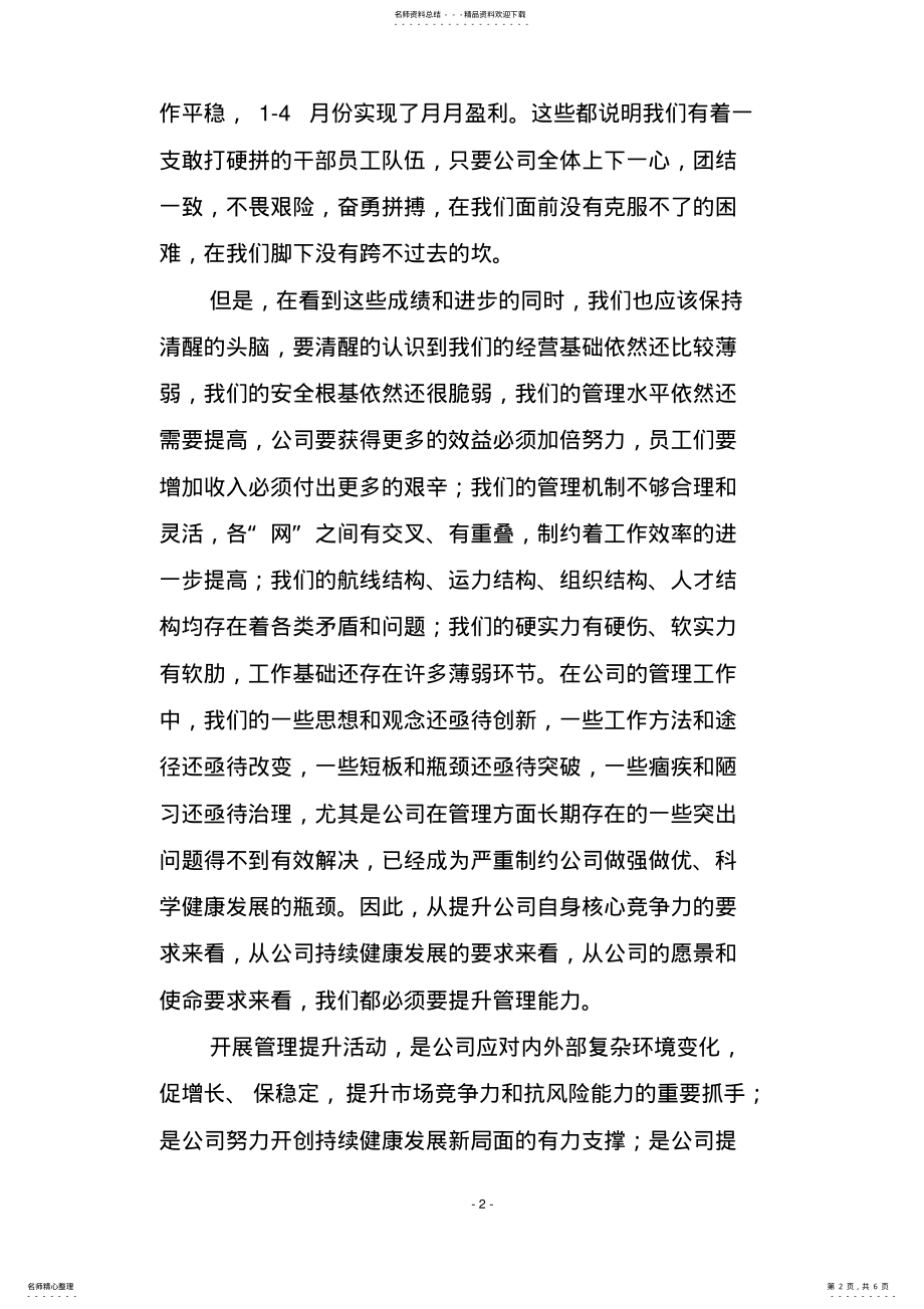 2022年2022年领导管理提升讲话稿 .pdf_第2页