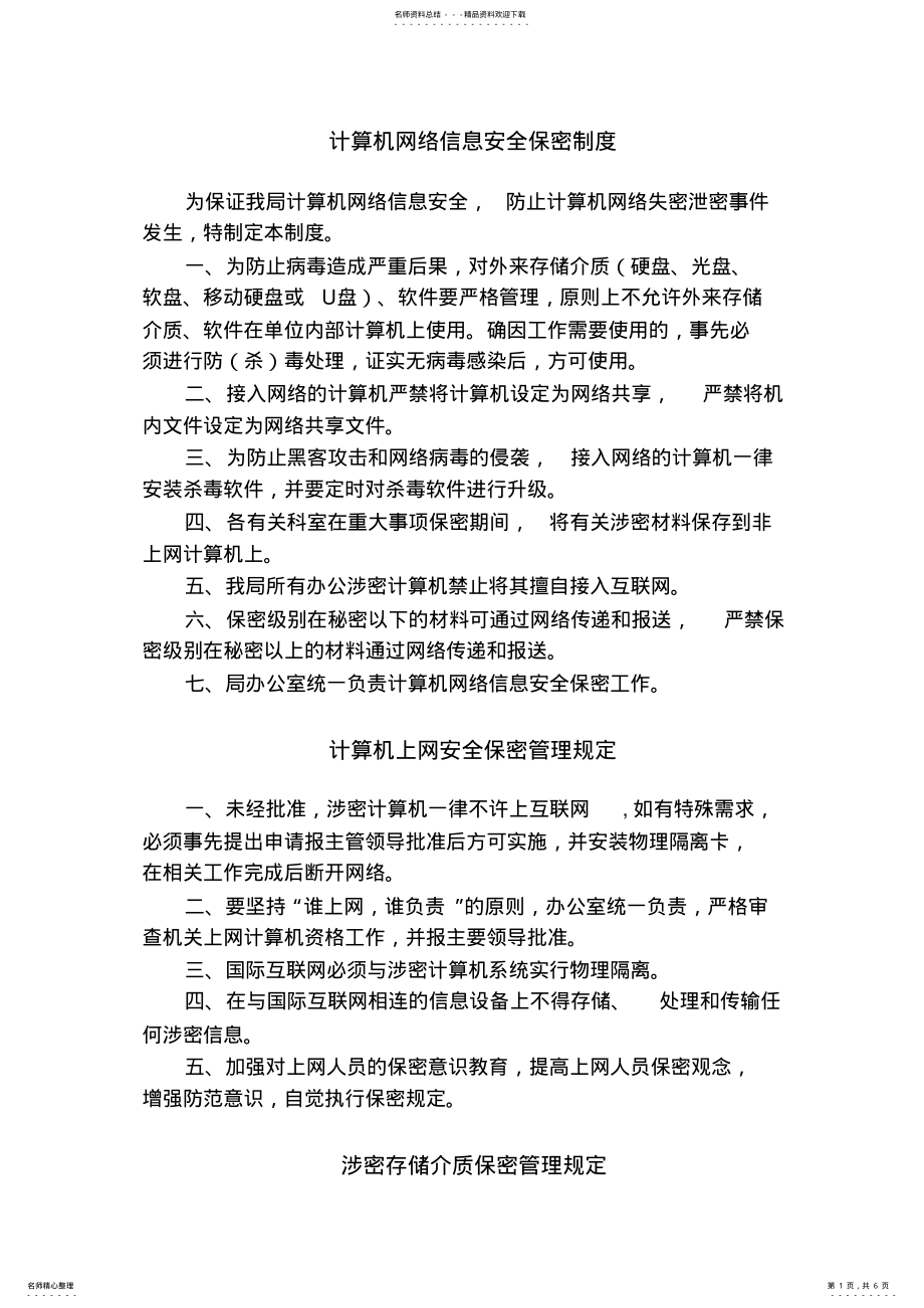 2022年水务局计算机网络信息安全保密制度 .pdf_第1页