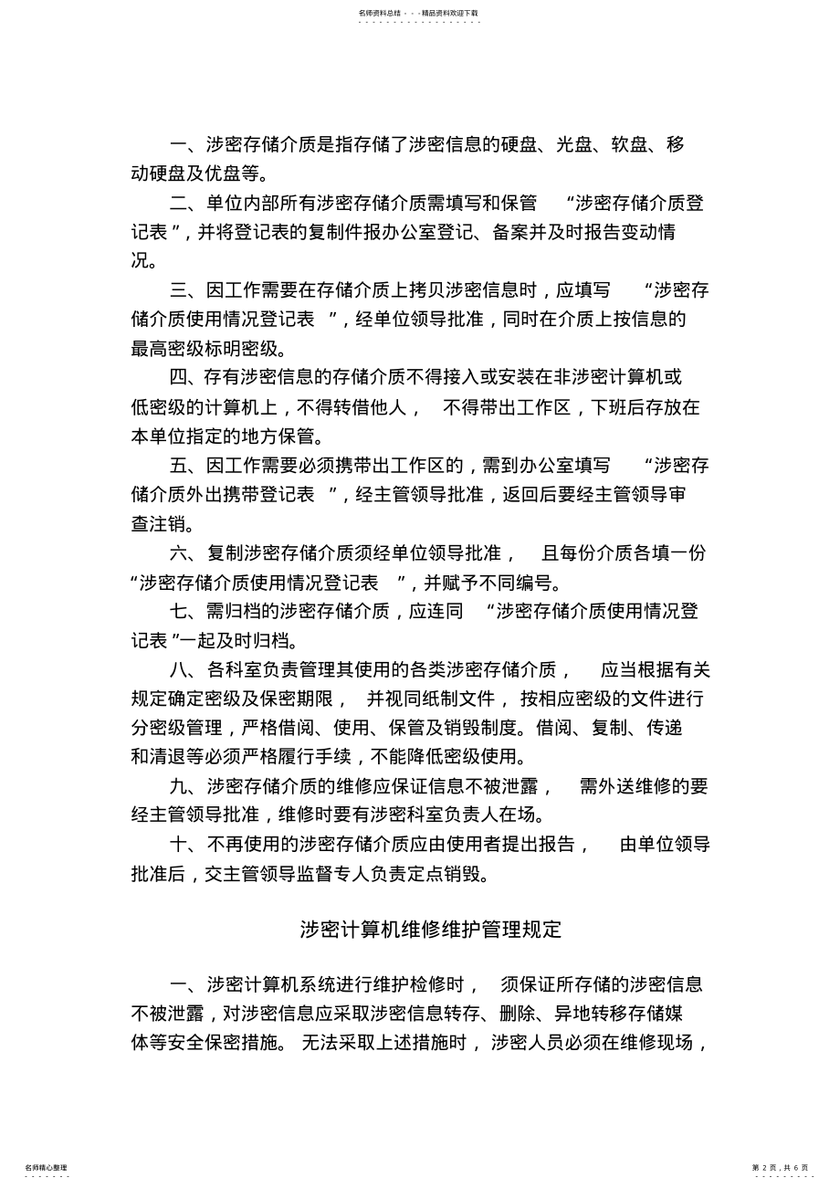 2022年水务局计算机网络信息安全保密制度 .pdf_第2页