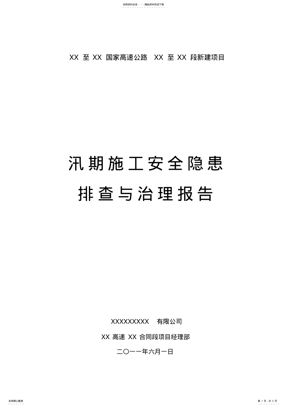 2022年汛期施工安全隐患排查与治理报告 .pdf_第1页