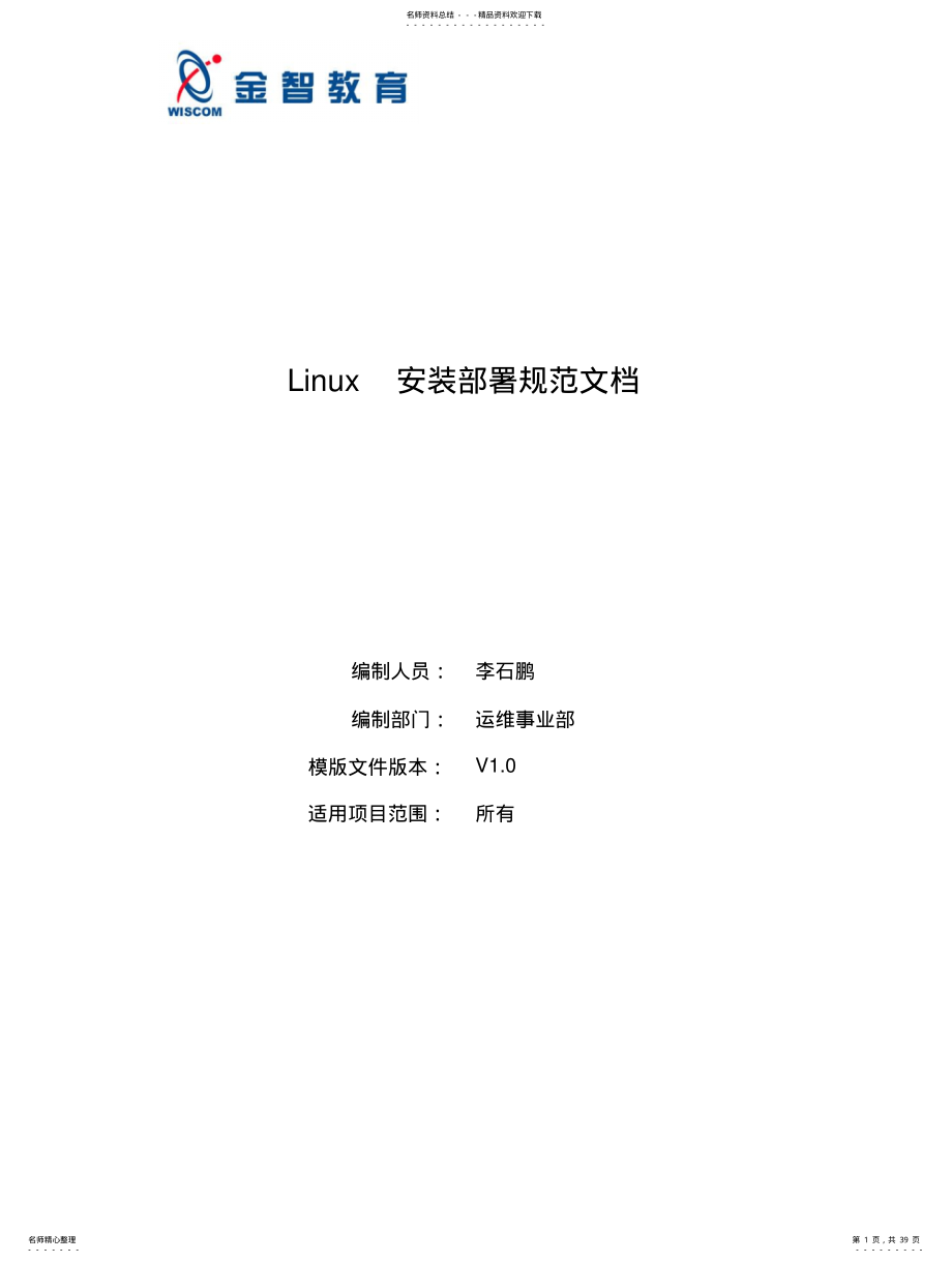 2022年Linux安装部署规范[] .pdf_第1页