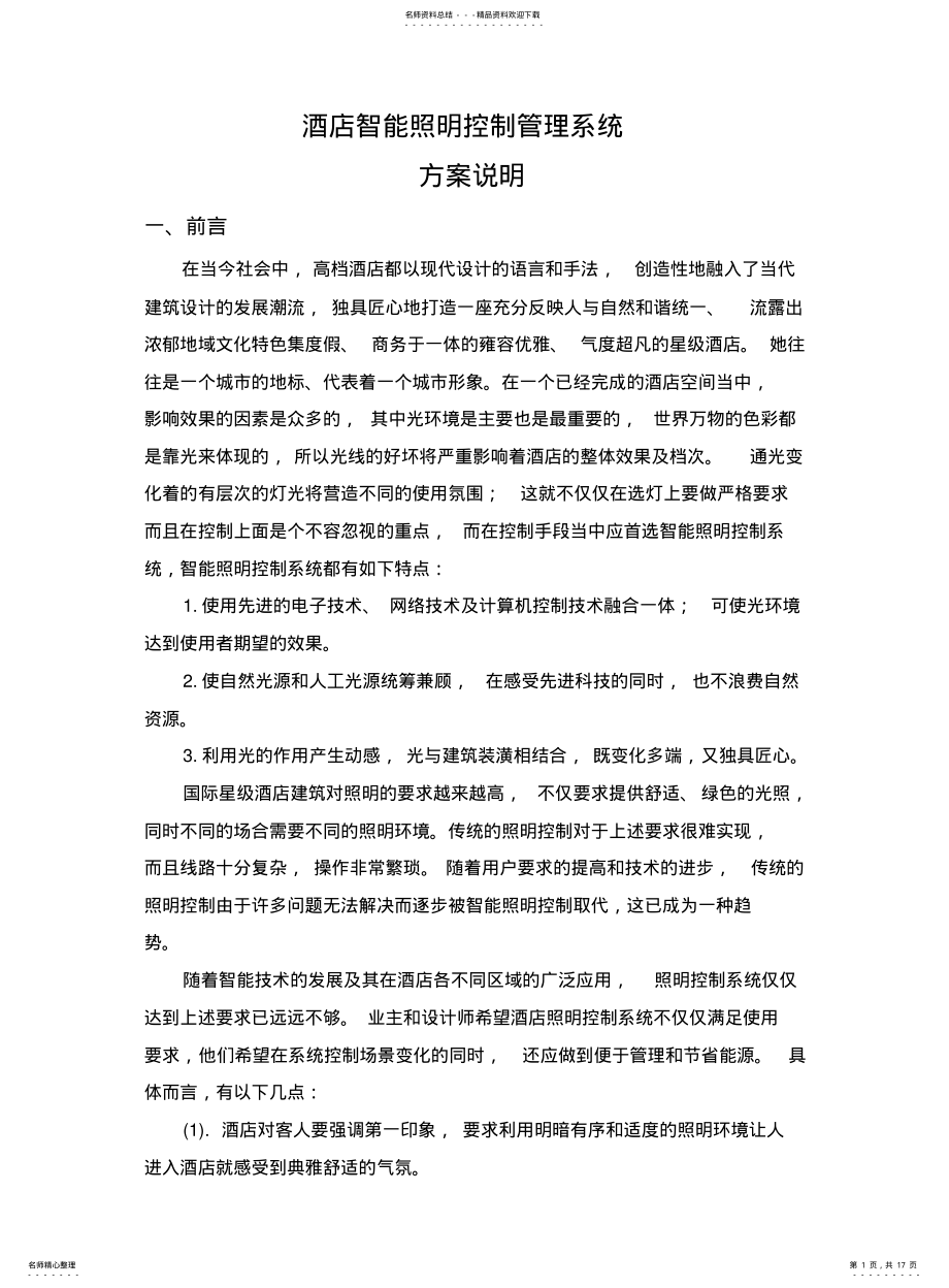 2022年2022年酒店智能照明系统方案说明 .pdf_第1页