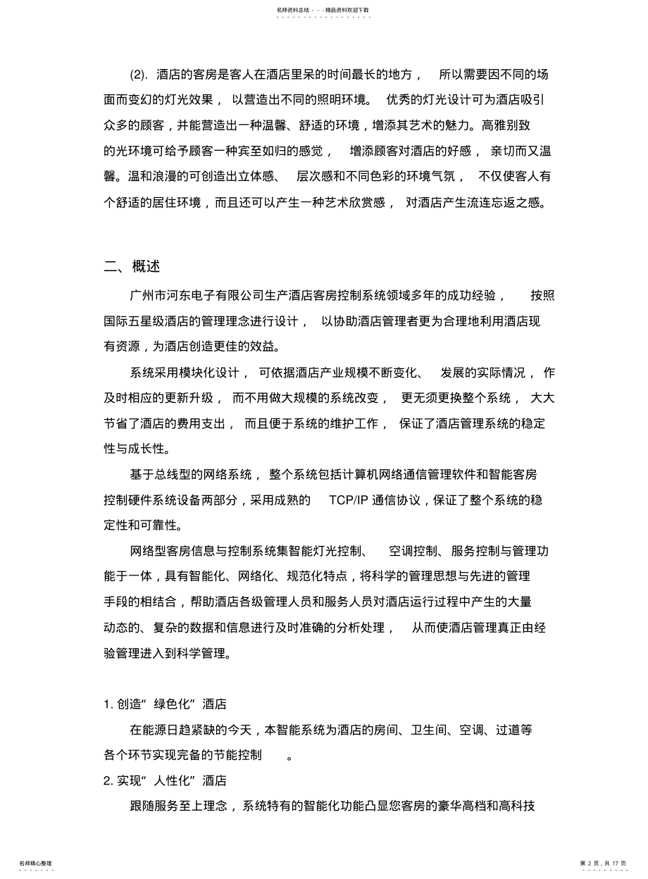 2022年2022年酒店智能照明系统方案说明 .pdf_第2页