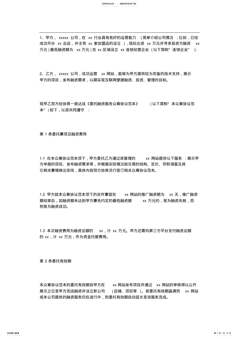 2022年2022年股权众筹协议书 .pdf_第2页