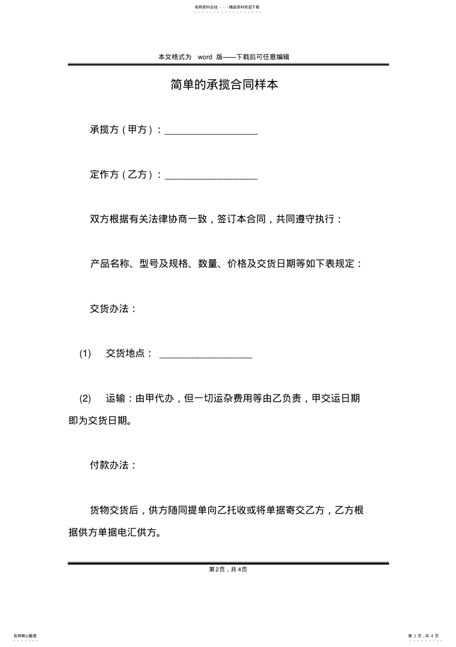 2022年2022年简单的承揽合同样本 .pdf_第2页