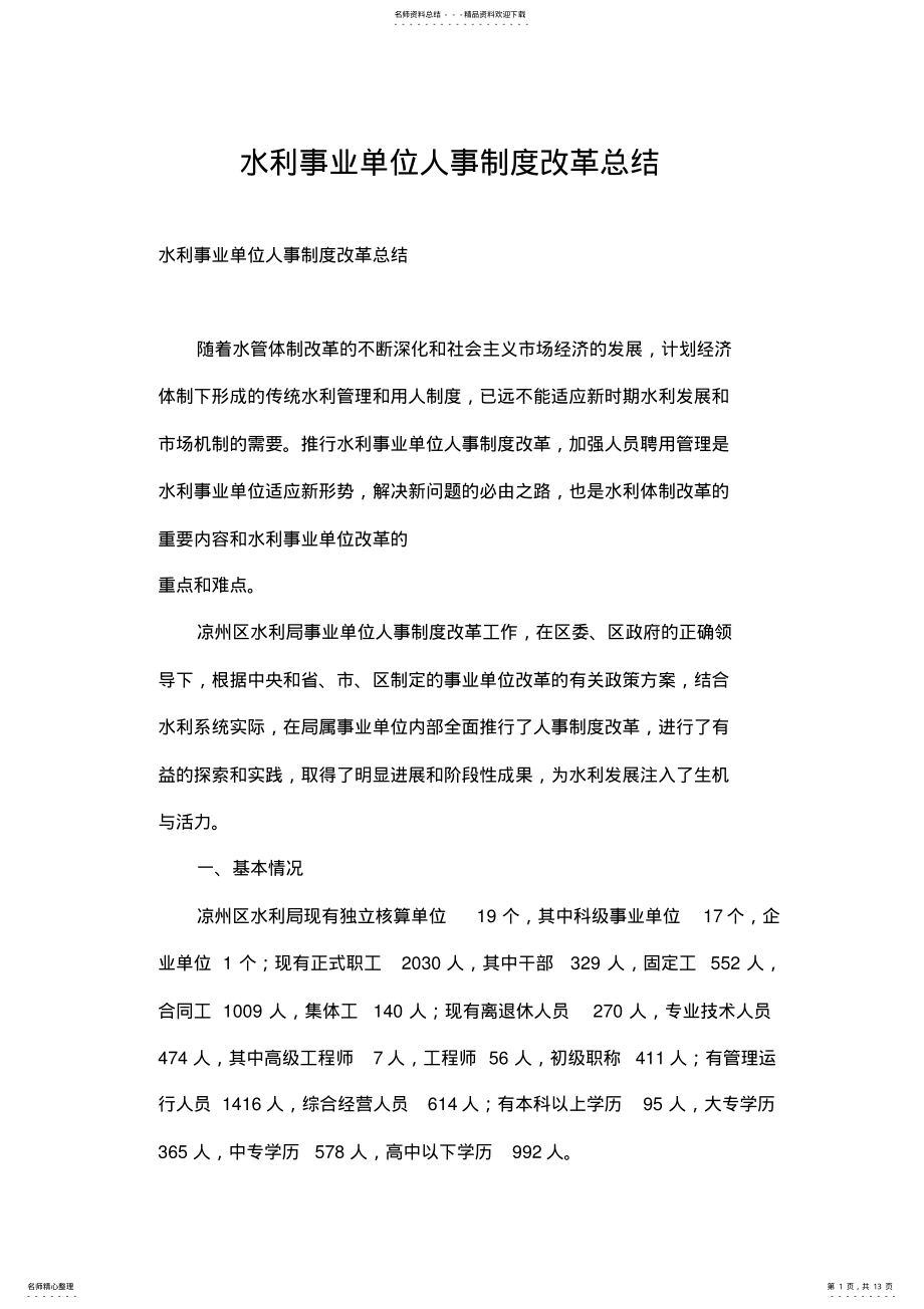 2022年水利事业单位人事制度改革总结 .pdf_第1页