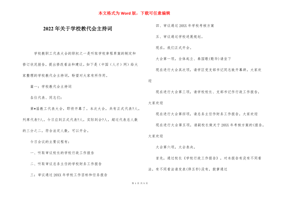 2022年关于学校教代会主持词.docx_第1页