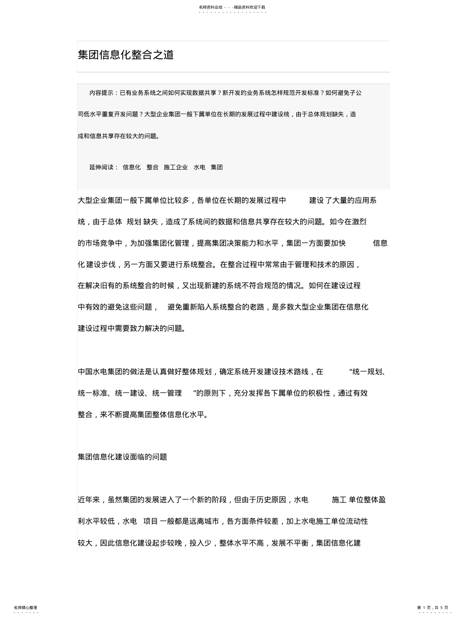 2022年2022年集团信息化整合之道 .pdf_第1页