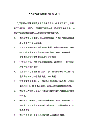 xx公司考勤的管理办法.pdf