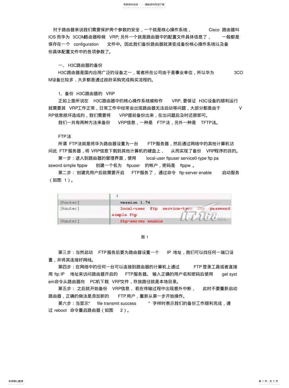 2022年2022年路由器配置的备份与恢复 .pdf_第1页