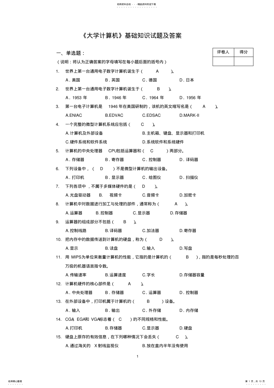 2022年2022年计算机基础知识试题及答案解析 2.pdf_第1页