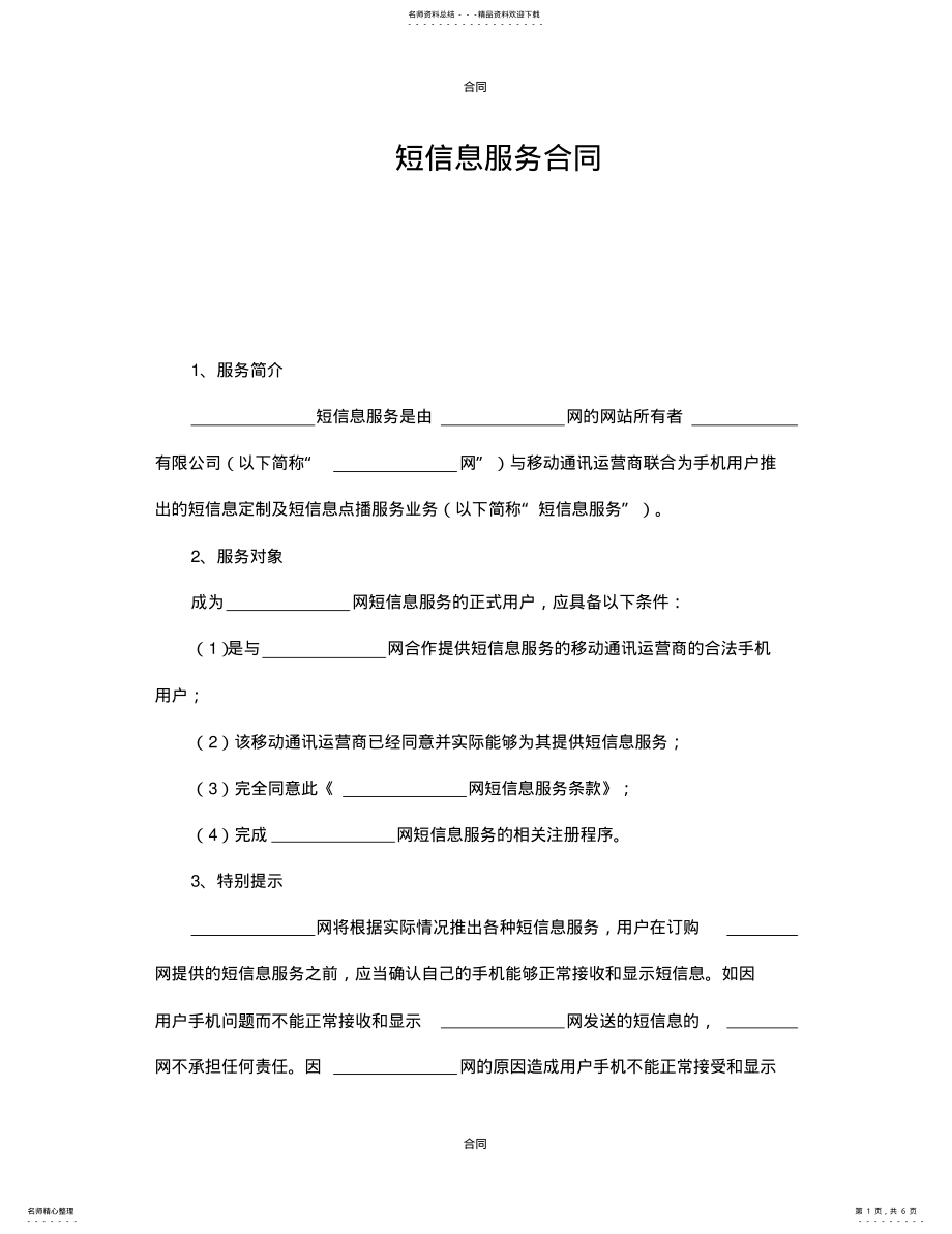 2022年最新短信息服务合同 .pdf_第1页