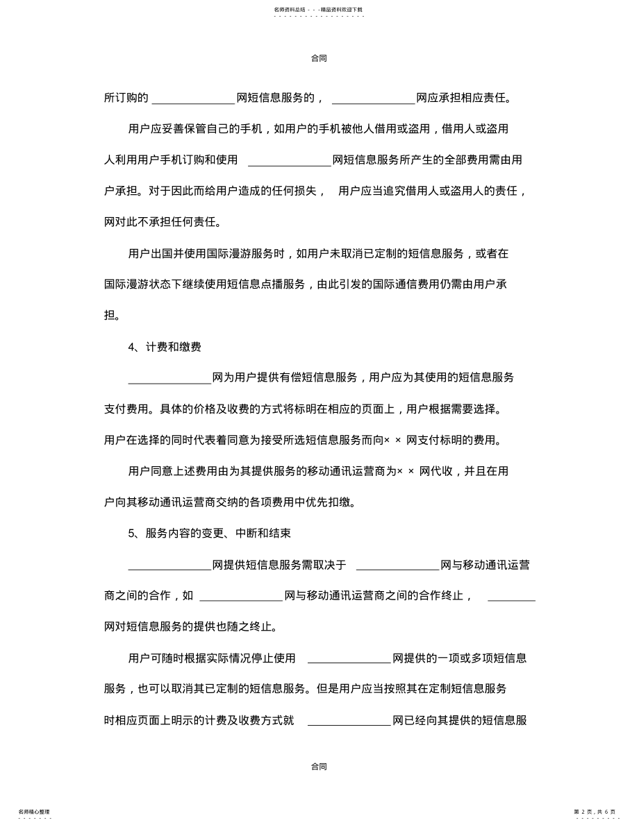 2022年最新短信息服务合同 .pdf_第2页