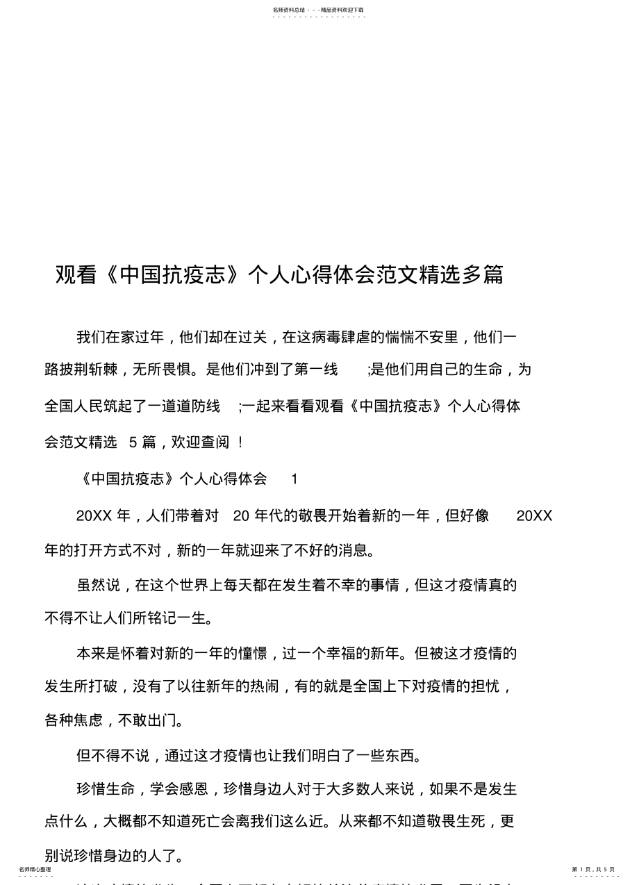 2022年2022年观看《中国抗疫志》个人心得体会范文精选多篇 .pdf_第1页