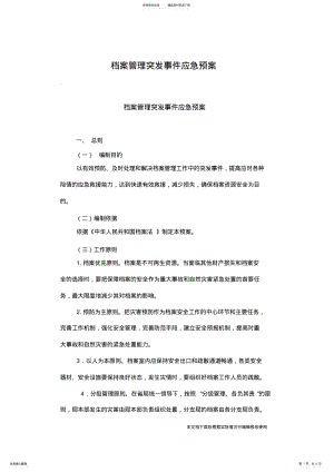 2022年档案管理突发事件应急预案_共页 .pdf