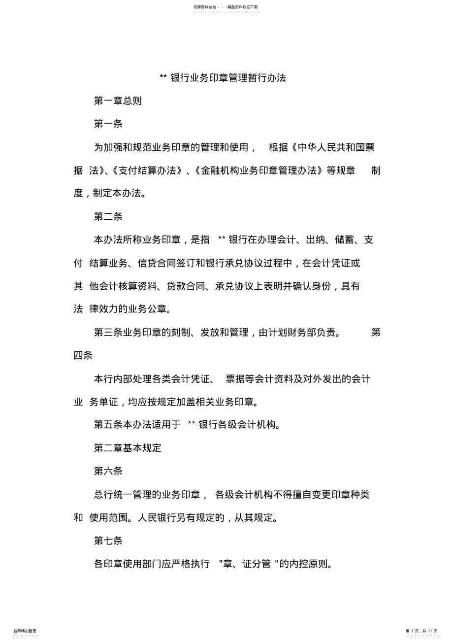 2022年某银行业务印章管理暂行办法 .pdf_第1页