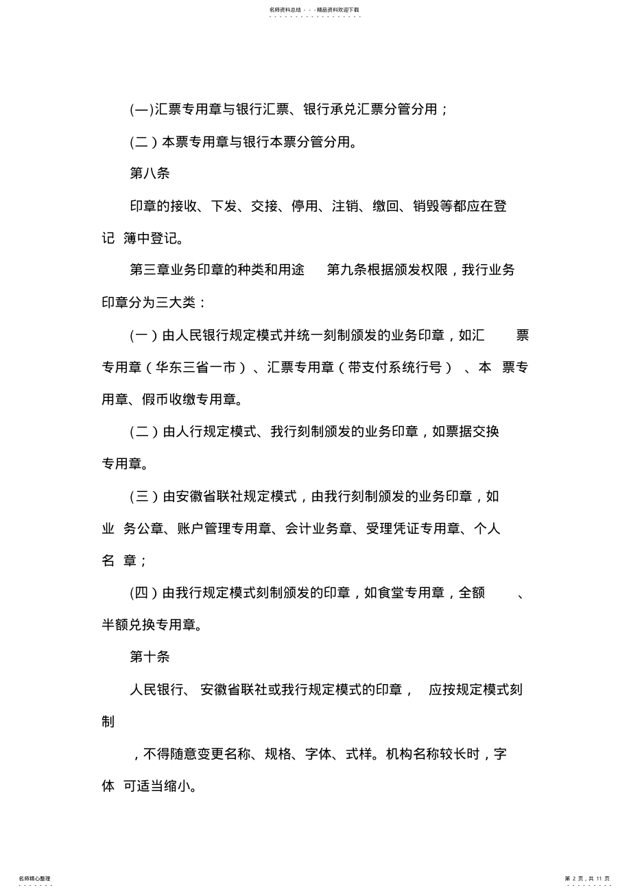 2022年某银行业务印章管理暂行办法 .pdf_第2页