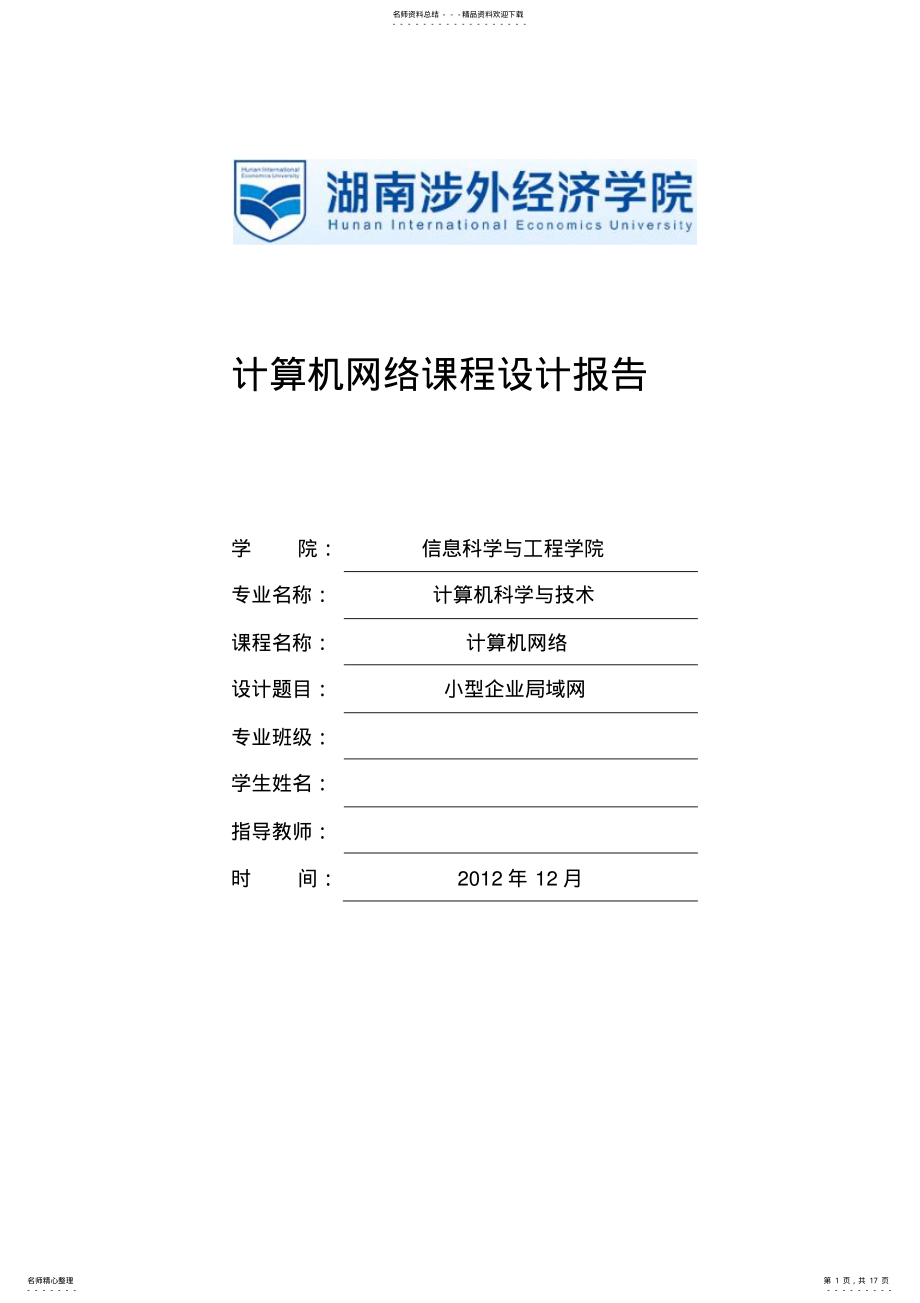 2022年2022年计算机网络课程设计之企业网络方案 .pdf_第1页