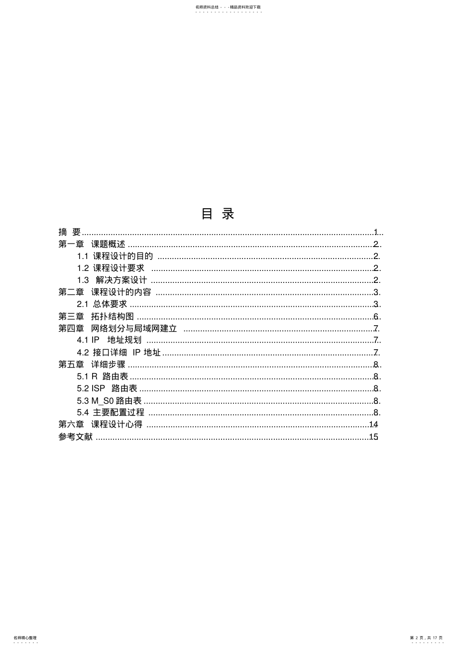 2022年2022年计算机网络课程设计之企业网络方案 .pdf_第2页