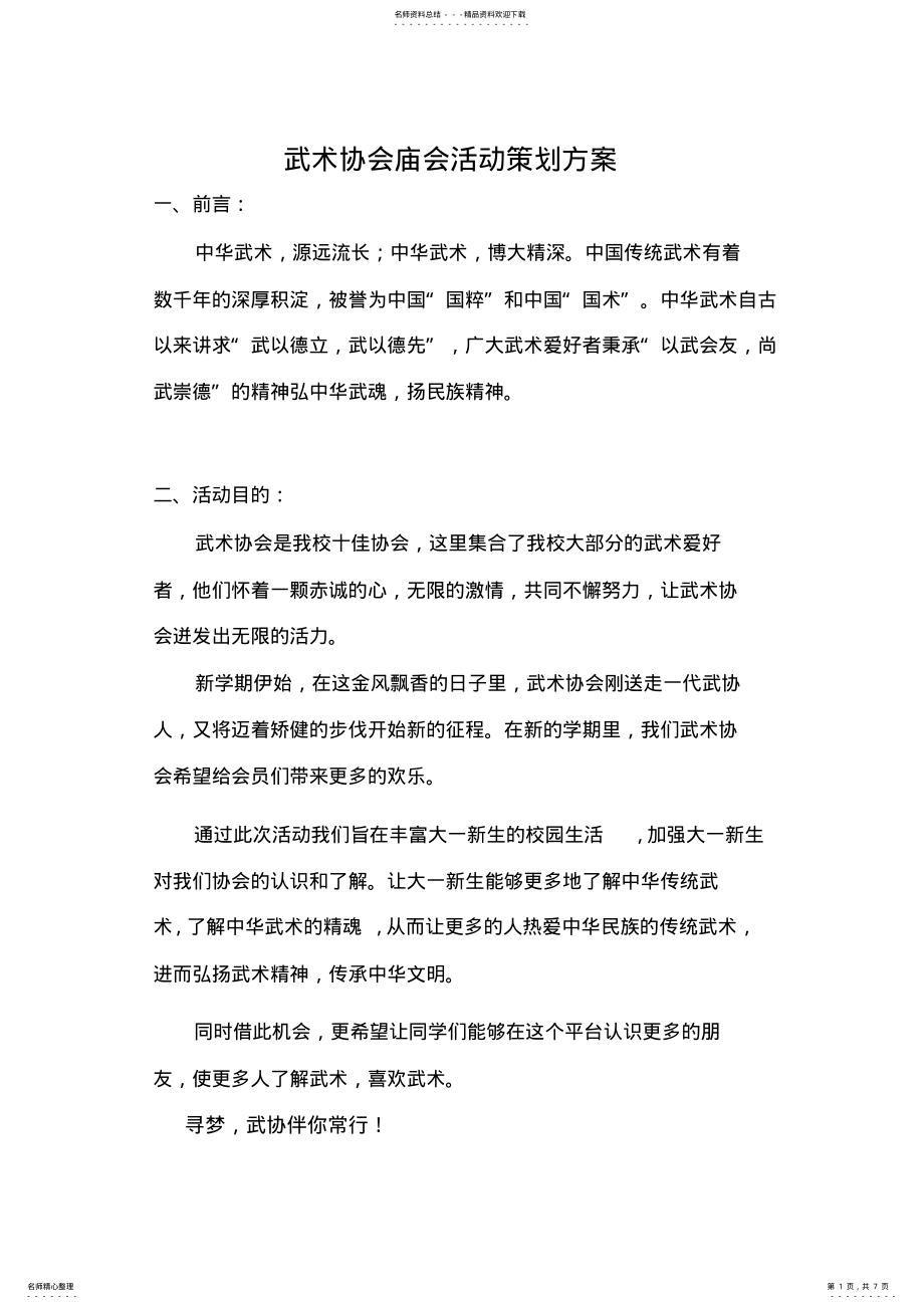 2022年武术协会活动策划书 .pdf_第1页