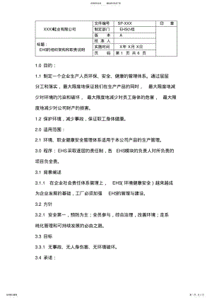 2022年EHS的组织架构和职责说明 .pdf